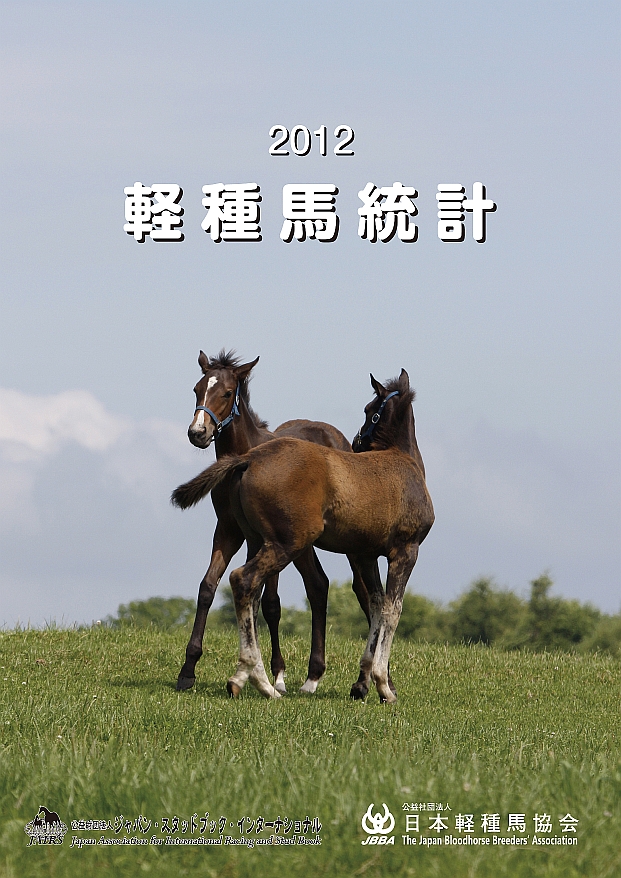 2012年軽種馬統計写真