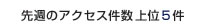 上位アクセス