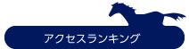 アクセスランキング