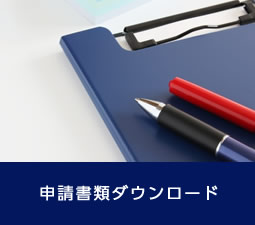 申請書類ダウンロード