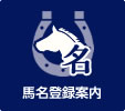 馬名登録案内