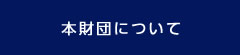 JAIRSについて