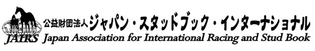 公益財団法人　ジャパン・スタッドブック・インターナショナル　(JAIRS)