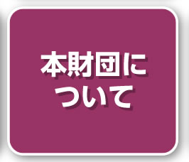 本財団について