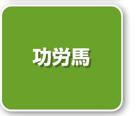 功労馬